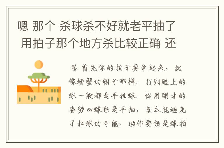 嗯 那个 杀球杀不好就老平抽了 用拍子那个地方杀比较正确 还有 打全场打不过去怎么办？