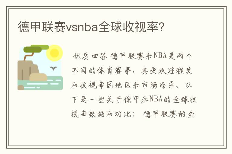 德甲联赛vsnba全球收视率？