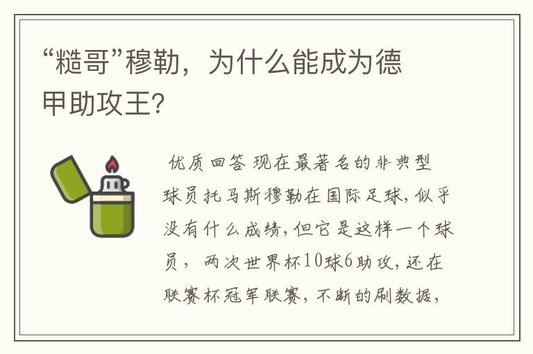 “糙哥”穆勒，为什么能成为德甲助攻王？