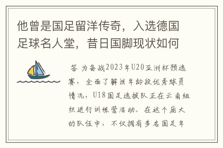 他曾是国足留洋传奇，入选德国足球名人堂，昔日国脚现状如何？