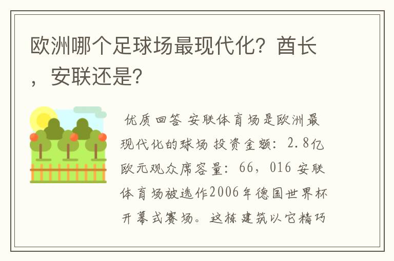 欧洲哪个足球场最现代化？酋长，安联还是？