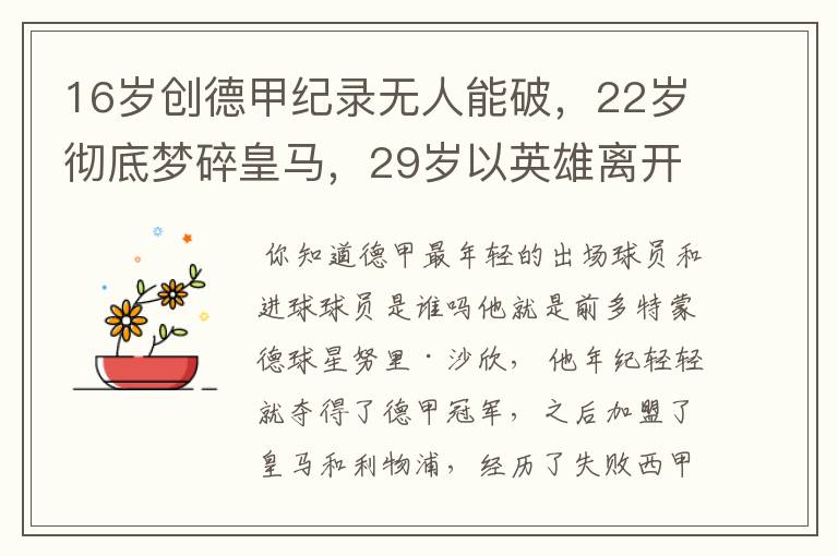 16岁创德甲纪录无人能破，22岁彻底梦碎皇马，29岁以英雄离开多特