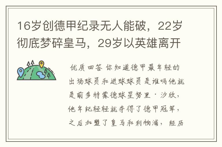 16岁创德甲纪录无人能破，22岁彻底梦碎皇马，29岁以英雄离开多特