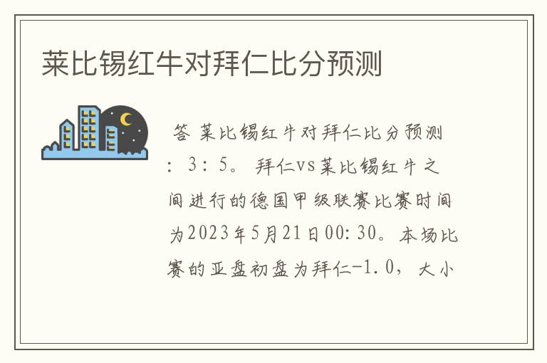 莱比锡红牛对拜仁比分预测