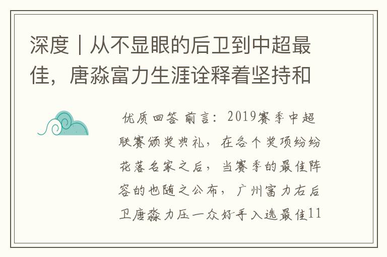 深度｜从不显眼的后卫到中超最佳，唐淼富力生涯诠释着坚持和努力