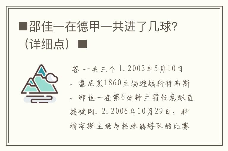 ■邵佳一在德甲一共进了几球？（详细点）■