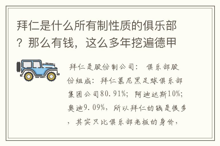 拜仁是什么所有制性质的俱乐部？那么有钱，这么多年挖遍德甲的人才？