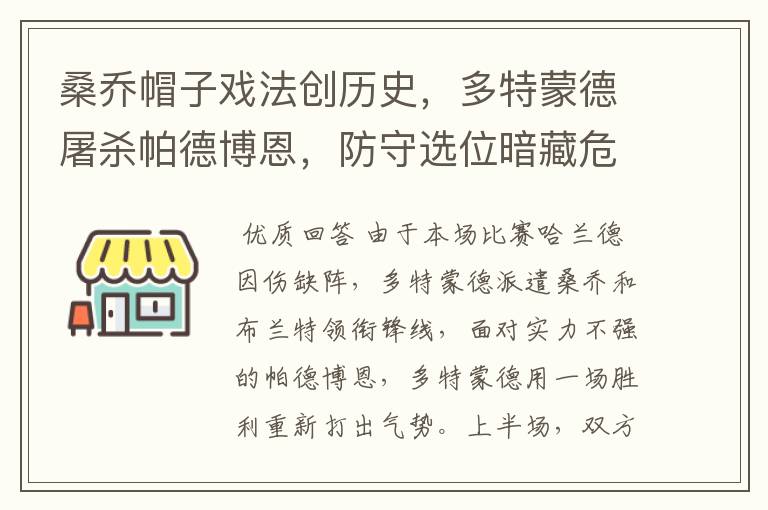 桑乔帽子戏法创历史，多特蒙德屠杀帕德博恩，防守选位暗藏危机