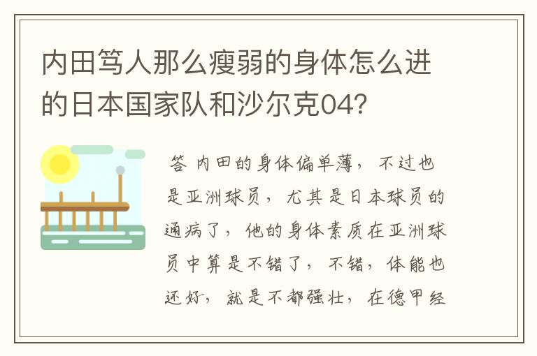 内田笃人那么瘦弱的身体怎么进的日本国家队和沙尔克04？