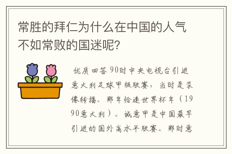 常胜的拜仁为什么在中国的人气不如常败的国迷呢？