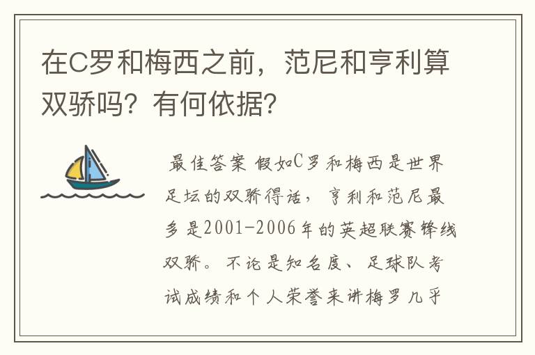 在C罗和梅西之前，范尼和亨利算双骄吗？有何依据？