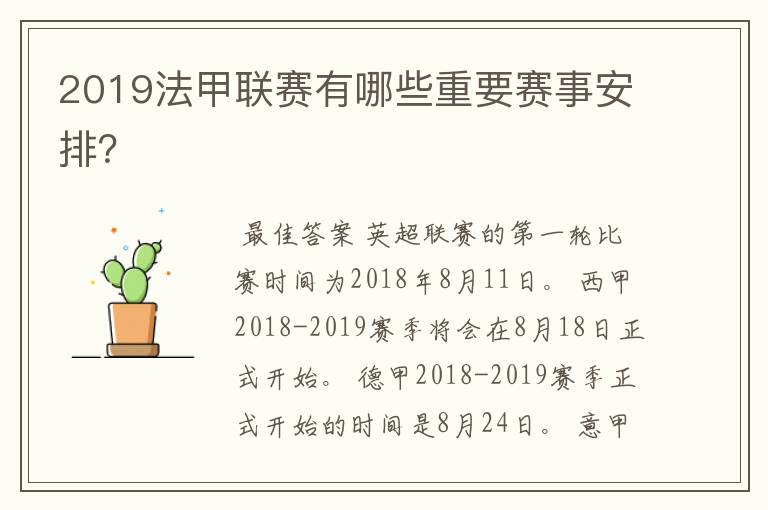 2019法甲联赛有哪些重要赛事安排？