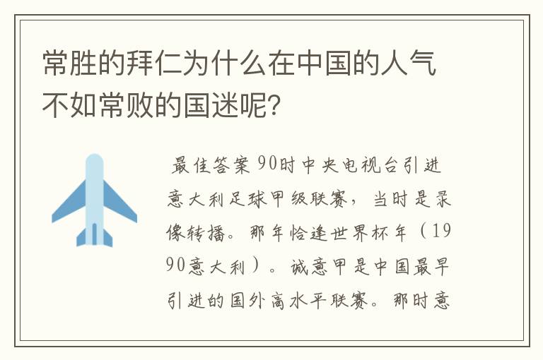 常胜的拜仁为什么在中国的人气不如常败的国迷呢？