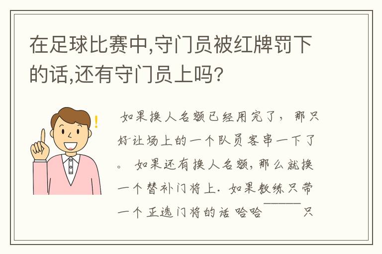 在足球比赛中,守门员被红牌罚下的话,还有守门员上吗?