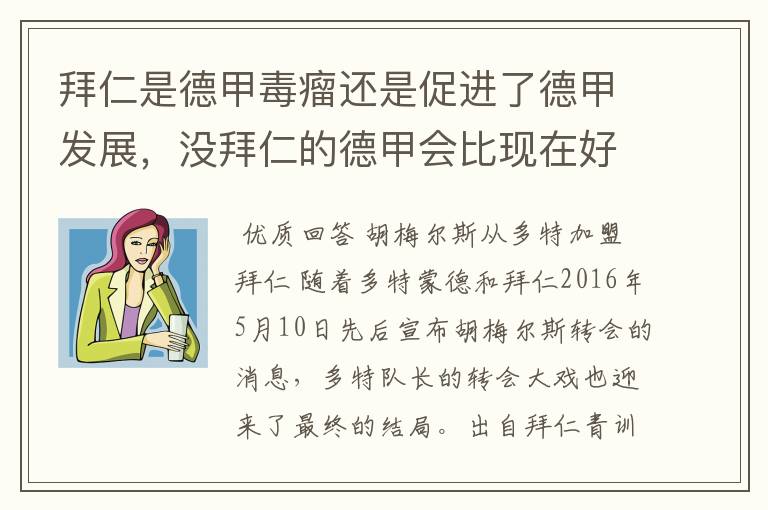 拜仁是德甲毒瘤还是促进了德甲发展，没拜仁的德甲会比现在好还是不如