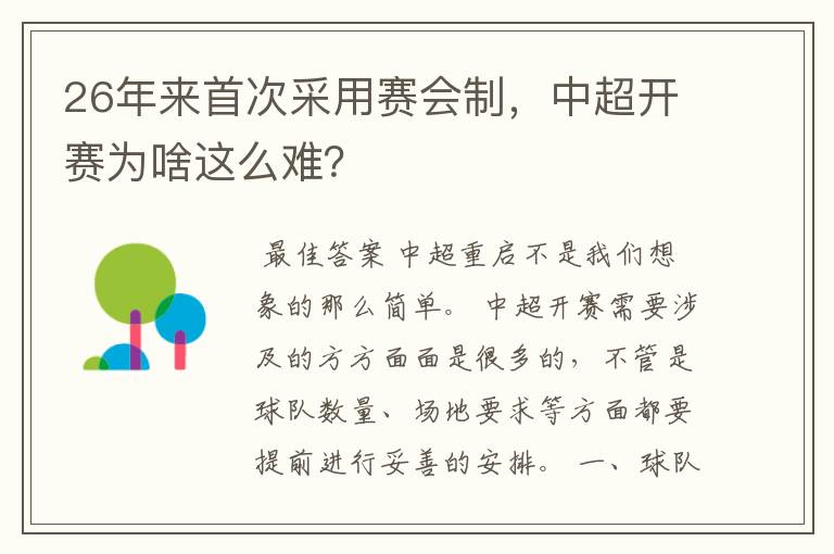 26年来首次采用赛会制，中超开赛为啥这么难？