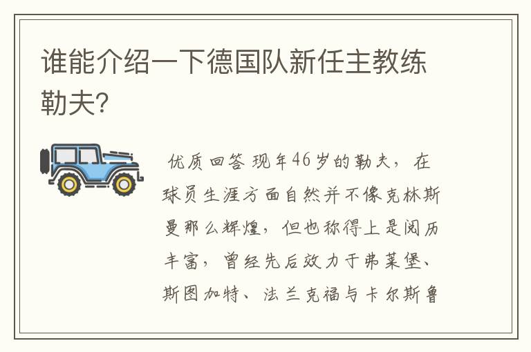 谁能介绍一下德国队新任主教练勒夫？