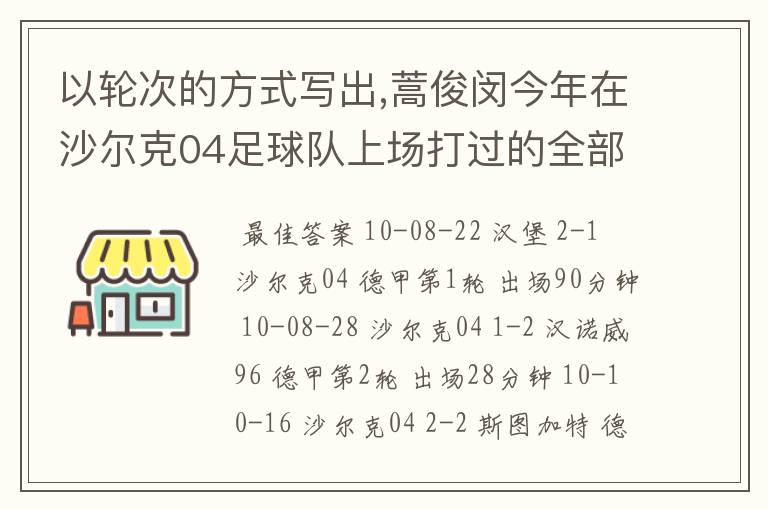 以轮次的方式写出,蒿俊闵今年在沙尔克04足球队上场打过的全部德甲比赛