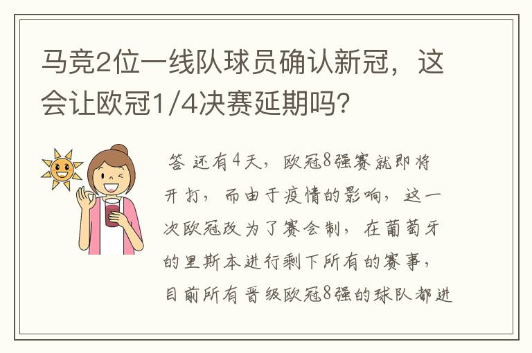 马竞2位一线队球员确认新冠，这会让欧冠1/4决赛延期吗？