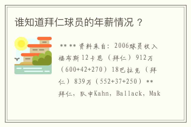 谁知道拜仁球员的年薪情况 ?