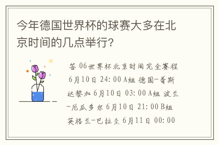 今年德国世界杯的球赛大多在北京时间的几点举行?