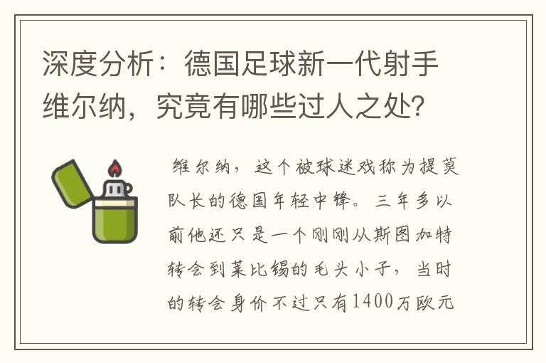 深度分析：德国足球新一代射手维尔纳，究竟有哪些过人之处？