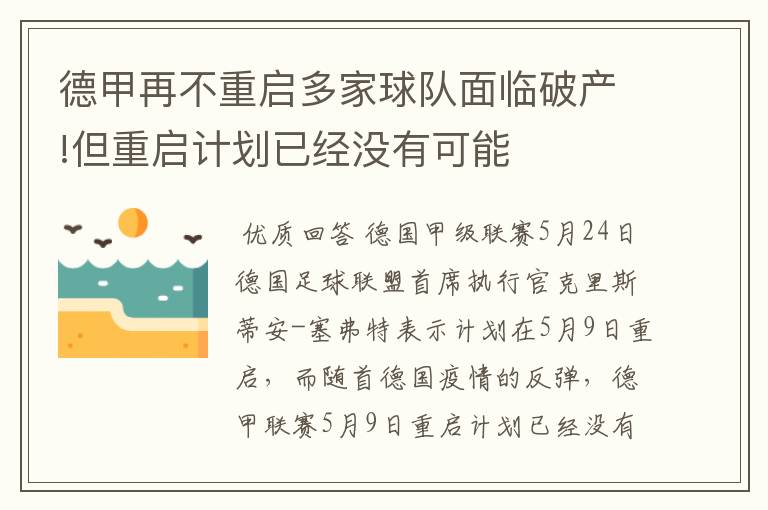 德甲再不重启多家球队面临破产!但重启计划已经没有可能