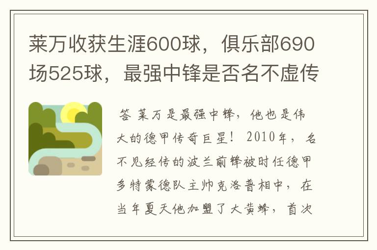 莱万收获生涯600球，俱乐部690场525球，最强中锋是否名不虚传？