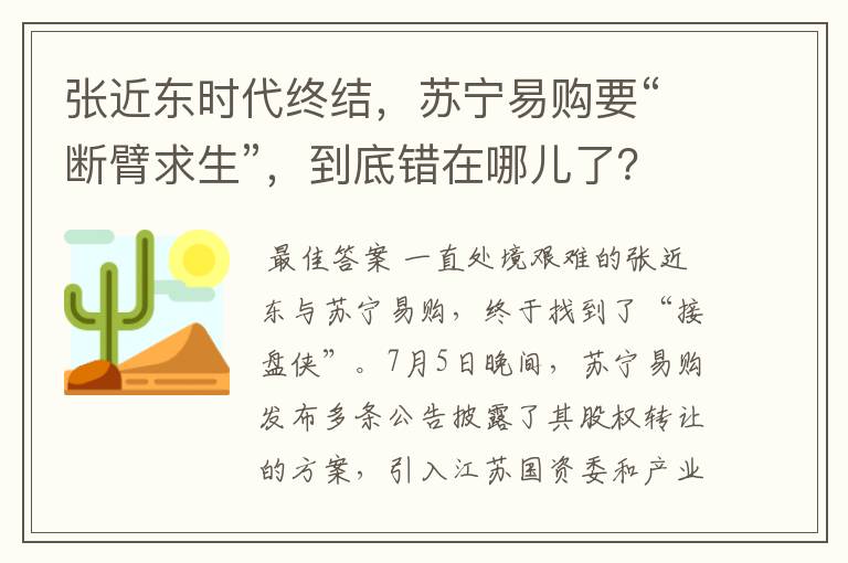 张近东时代终结，苏宁易购要“断臂求生”，到底错在哪儿了？