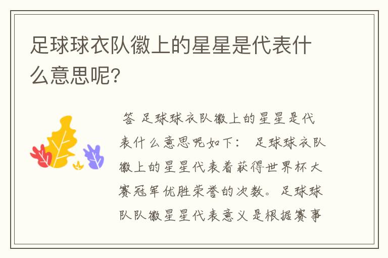 足球球衣队徽上的星星是代表什么意思呢?