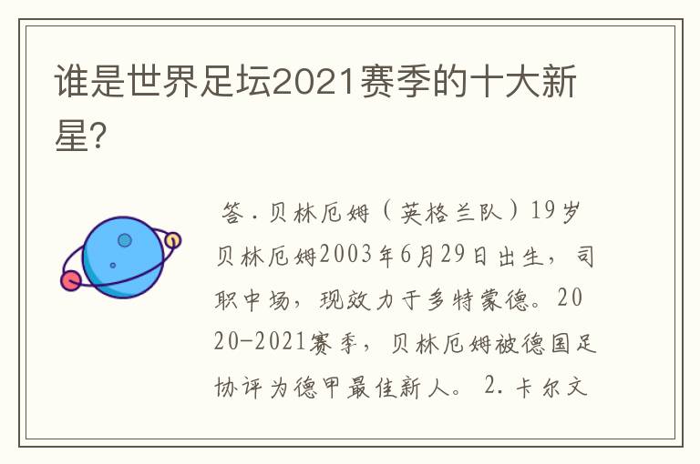 谁是世界足坛2021赛季的十大新星？