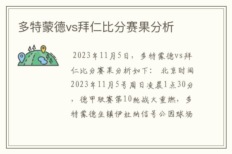 多特蒙德vs拜仁比分赛果分析