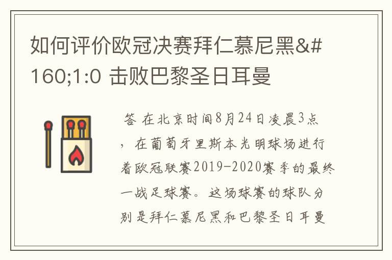 如何评价欧冠决赛拜仁慕尼黑 1:0 击败巴黎圣日耳曼夺冠这场比赛？