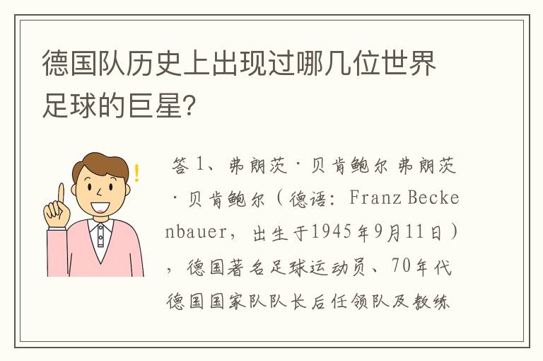 德国队历史上出现过哪几位世界足球的巨星？