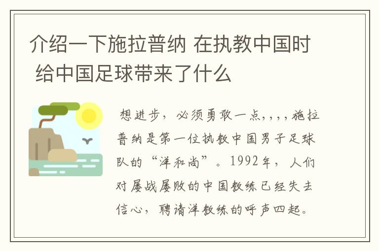 介绍一下施拉普纳 在执教中国时 给中国足球带来了什么