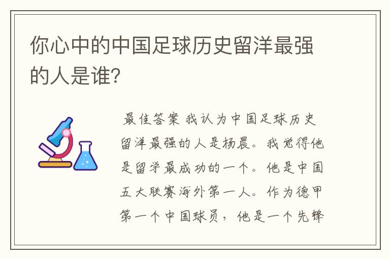 你心中的中国足球历史留洋最强的人是谁？