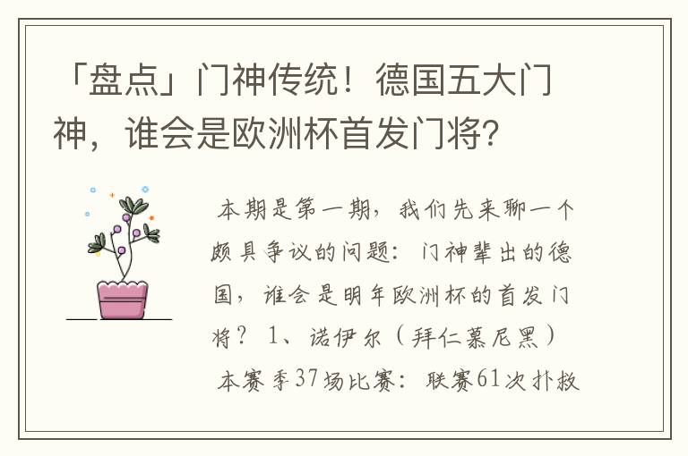 「盘点」门神传统！德国五大门神，谁会是欧洲杯首发门将？