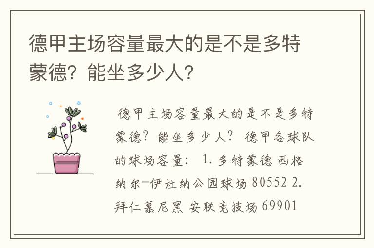 德甲主场容量最大的是不是多特蒙德？能坐多少人？