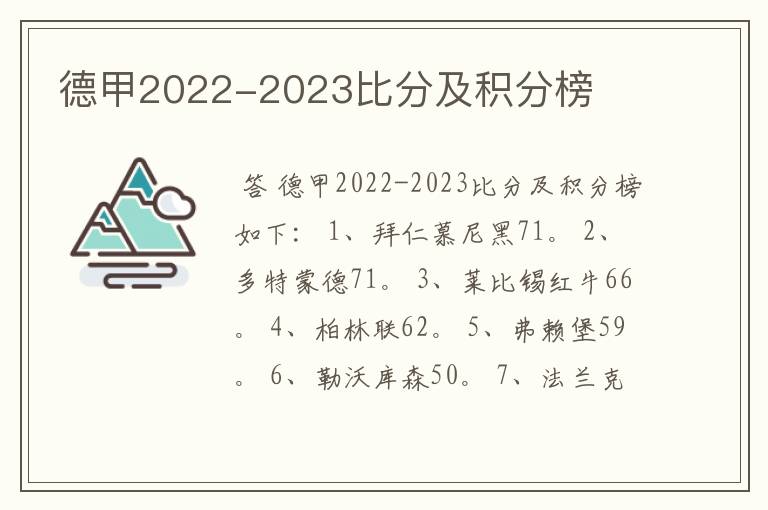 德甲2022-2023比分及积分榜