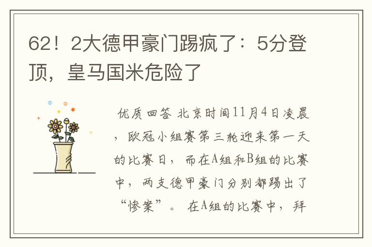 62！2大德甲豪门踢疯了：5分登顶，皇马国米危险了