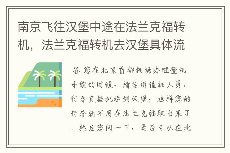 南京飞往汉堡中途在法兰克福转机，法兰克福转机去汉堡具体流程?