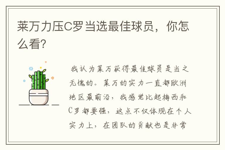 莱万力压C罗当选最佳球员，你怎么看？