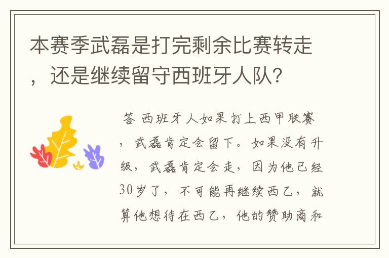 本赛季武磊是打完剩余比赛转走，还是继续留守西班牙人队？