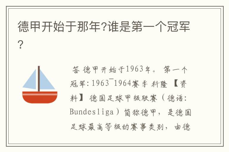 德甲开始于那年?谁是第一个冠军?