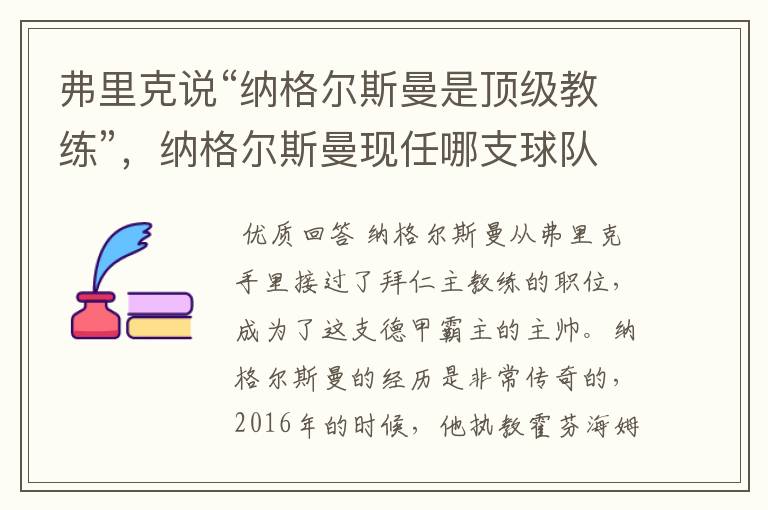 弗里克说“纳格尔斯曼是顶级教练”，纳格尔斯曼现任哪支球队的主帅？