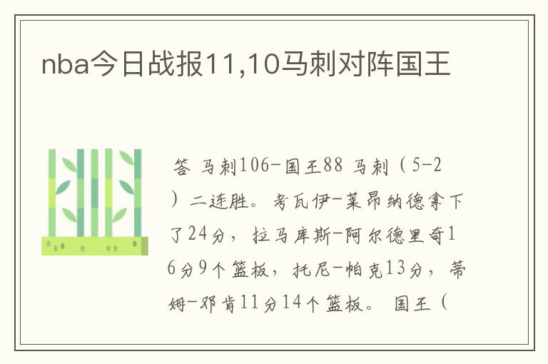 nba今日战报11,10马刺对阵国王