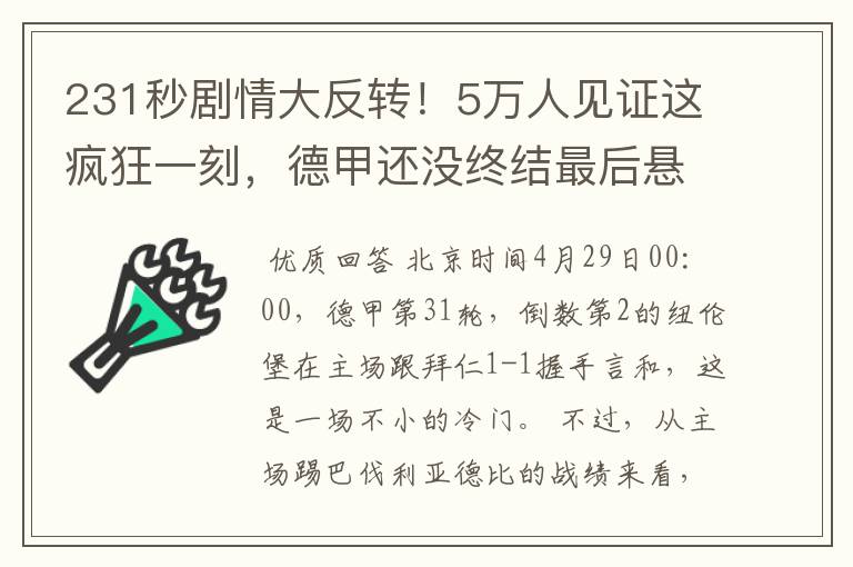 231秒剧情大反转！5万人见证这疯狂一刻，德甲还没终结最后悬念