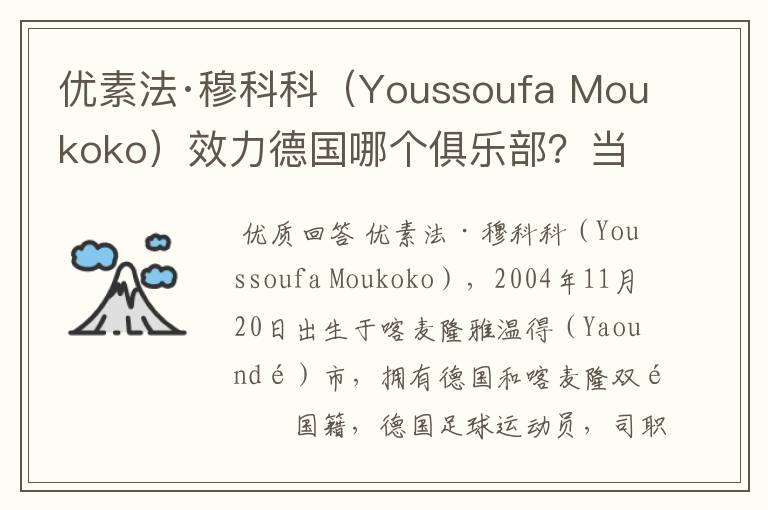 优素法·穆科科（Youssoufa Moukoko）效力德国哪个俱乐部？当地有什么知名景点？