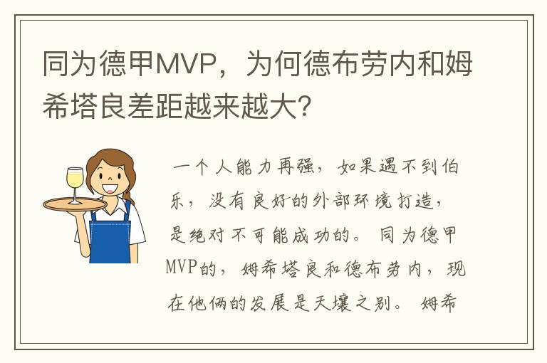 同为德甲MVP，为何德布劳内和姆希塔良差距越来越大？