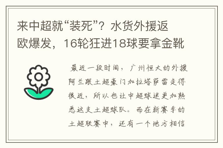 来中超就“装死”？水货外援返欧爆发，16轮狂进18球要拿金靴